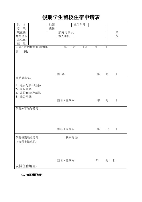 假期学生留校住宿申请表