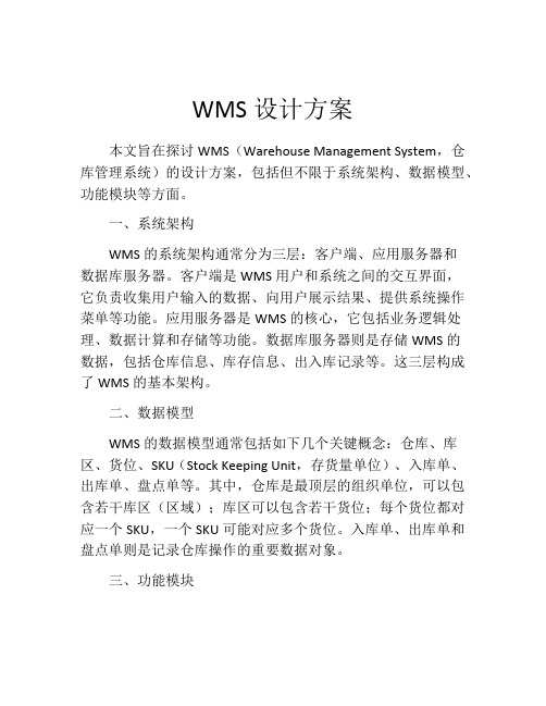 WMS设计方案