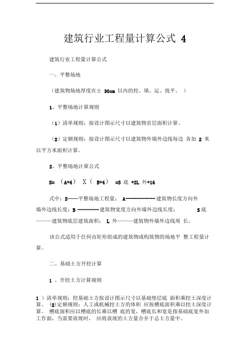 建筑行业工程量计算公式