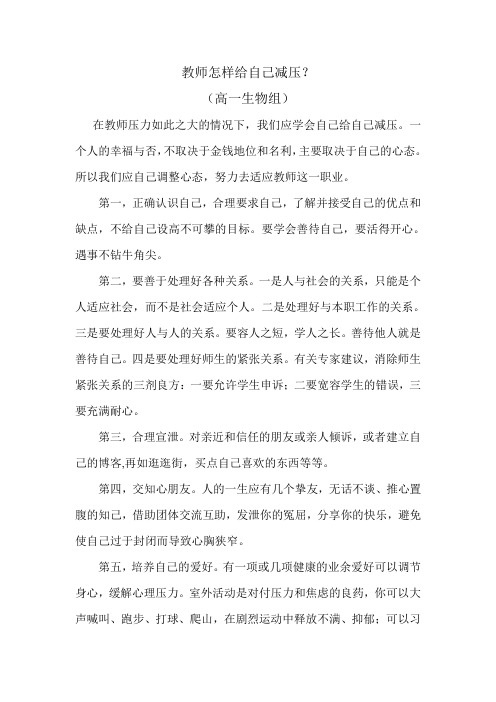 教师怎样给自己减压