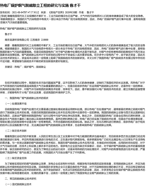 热电厂锅炉烟气脱硫除尘工程的研究与实施鲁才干