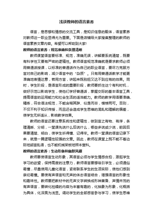 浅谈教师的语言素养