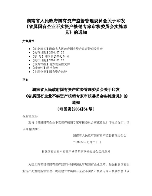 湖南省人民政府国有资产监督管理委员会关于印发《省属国有企业不实资产核销专家审核委员会实施意见》的通知