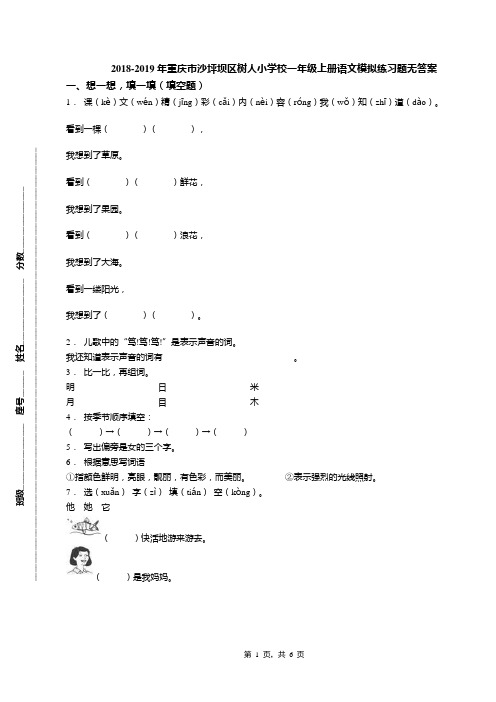 2018-2019年重庆市沙坪坝区树人小学校一年级上册语文模拟练习题无答案