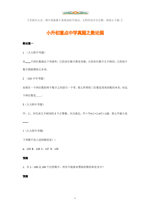 小升初数学专项解析+习题-数论篇(附答案).doc