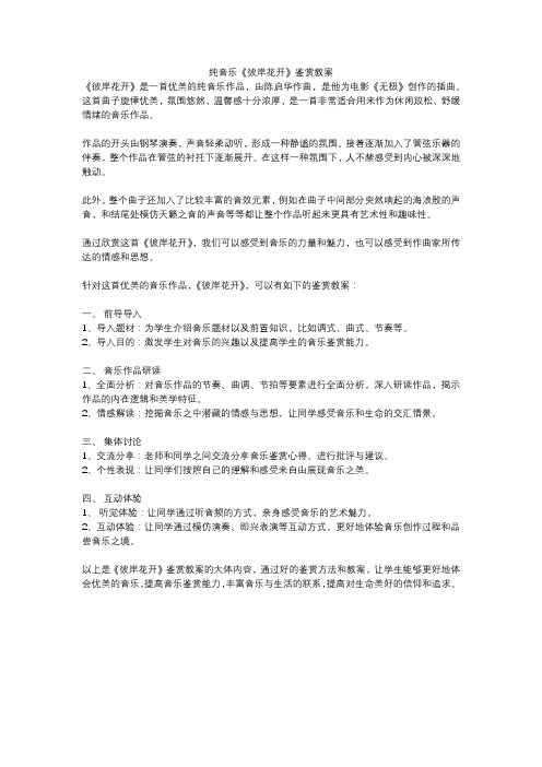 纯音乐《彼岸花开》鉴赏教案