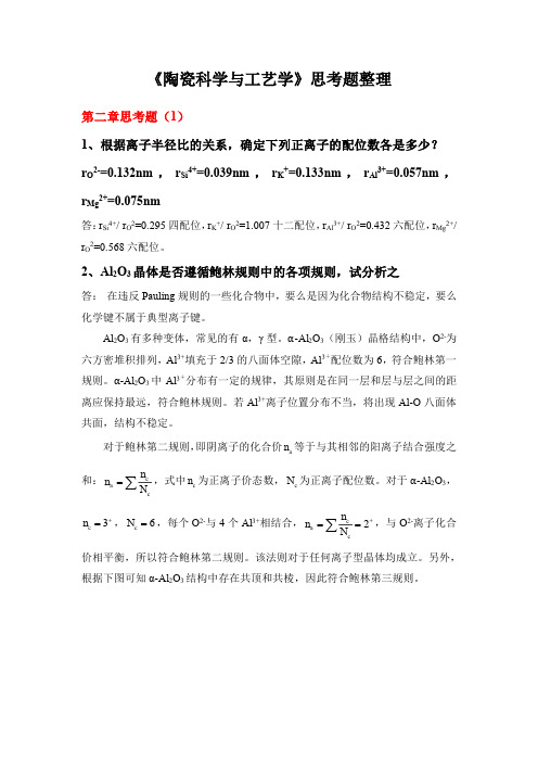 《陶瓷科学与工艺学》课后思考题