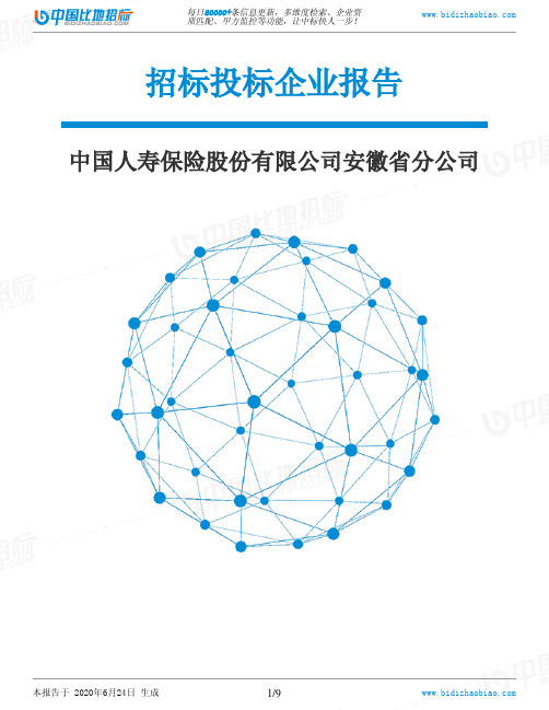 中国人寿保险股份有限公司安徽省分公司-招投标数据分析报告