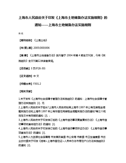 上海市人民政府关于印发《上海市土地储备办法实施细则》的通知——上海市土地储备办法实施细则