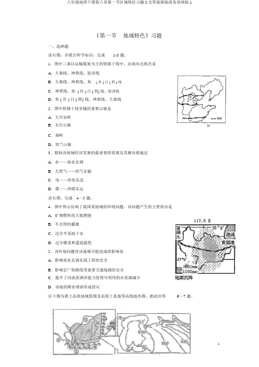 八年级地理下册第六章第一节区域特征习题2无答案新版商务星球版1