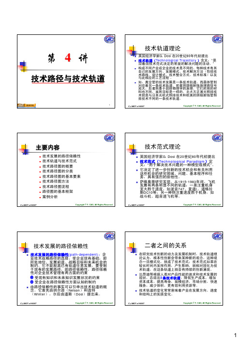 研发与创新第4章技术路径轨道