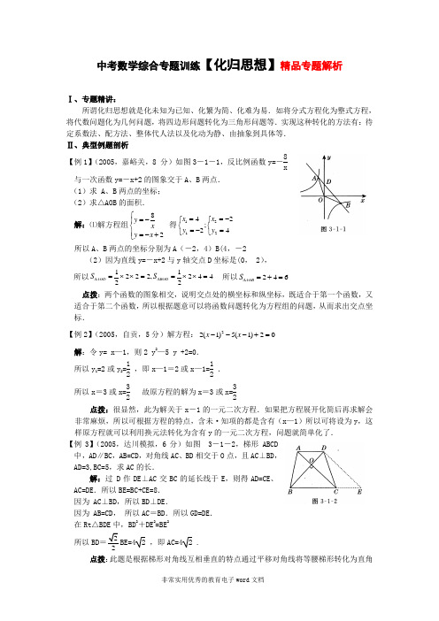 中考数学综合专题训练【化归思想】精品专题解析