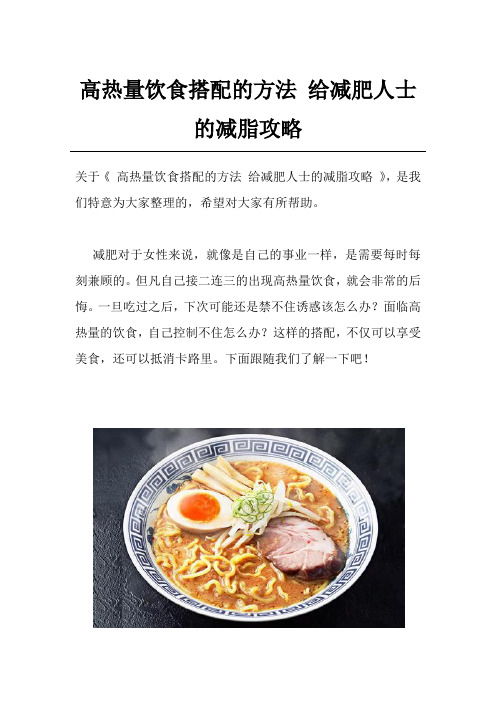 高热量饮食搭配的方法 给减肥人士的减脂攻略