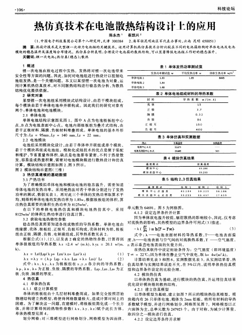 热仿真技术在电池散热结构设计上的应用