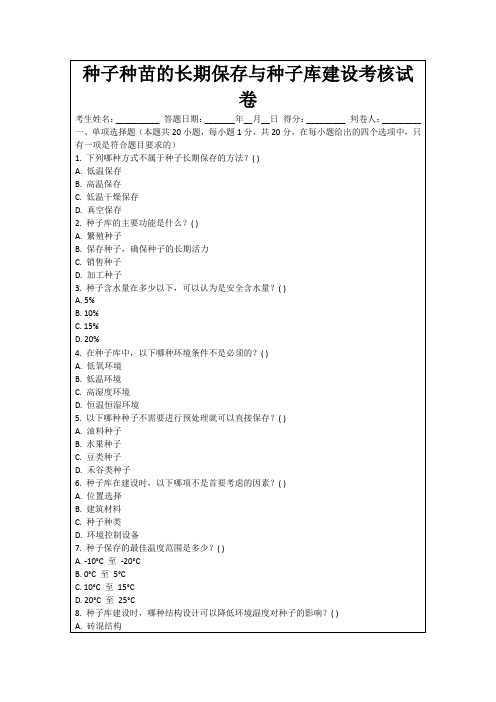 种子种苗的长期保存与种子库建设考核试卷