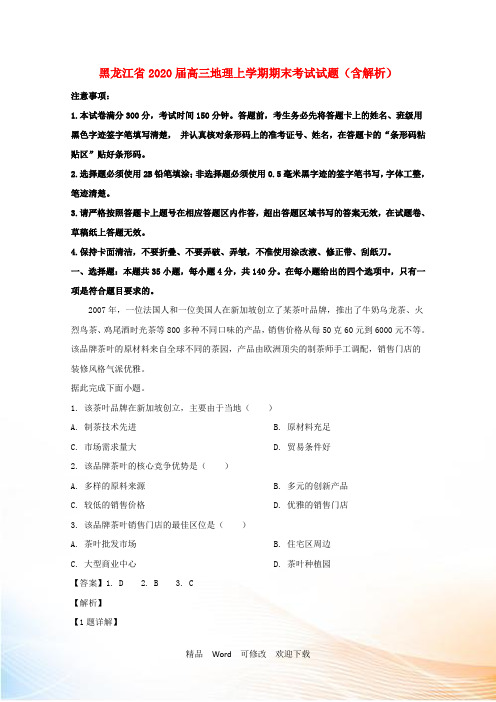 黑龙江省2022届高三地理上学期期末考试试题(含解析)