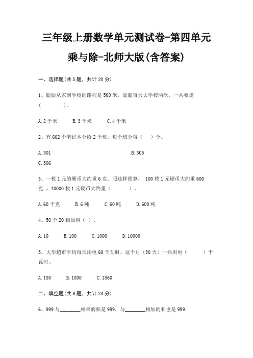 三年级上册数学单元测试卷-第四单元 乘与除-北师大版(含答案)