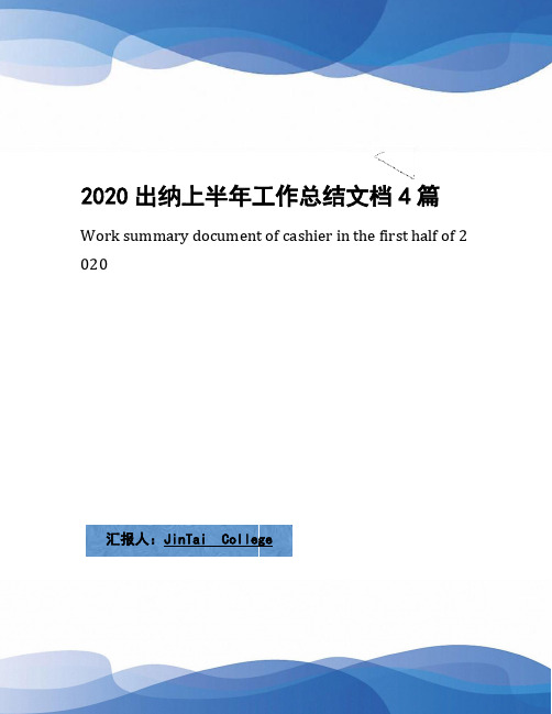 2020出纳上半年工作总结文档4篇