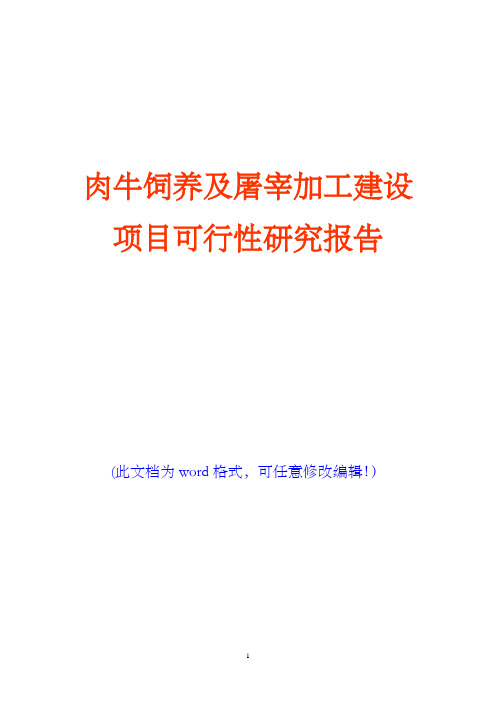 肉牛饲养及屠宰加工生产线建设项目可行性研究报告(完美版)