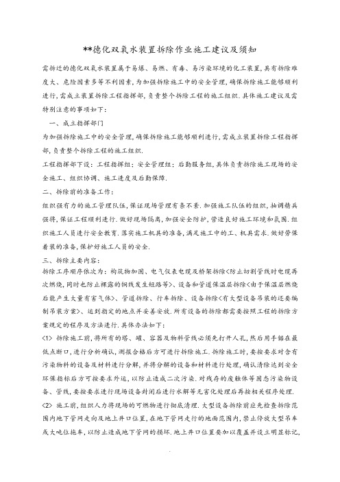 化工装置拆除作业施工建议及注意事项