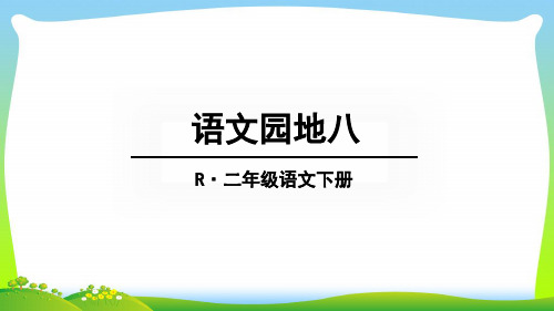 部编版二年级语文下册语文园地八课件