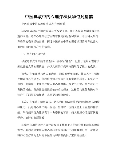 中医典故中的心理疗法从华佗到扁鹊