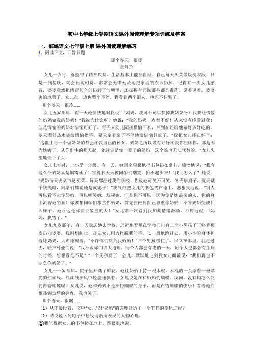 初中七年级上学期语文课外阅读理解专项训练及答案