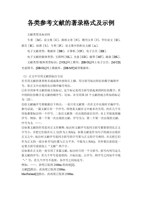 各类参考文献的著录格式及示例——最好