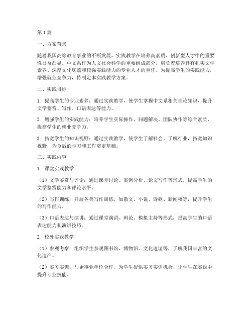 中文系实践教学方案(3篇)