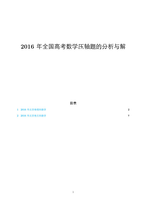 【高考数学】2016年北京卷压轴题的分析与解