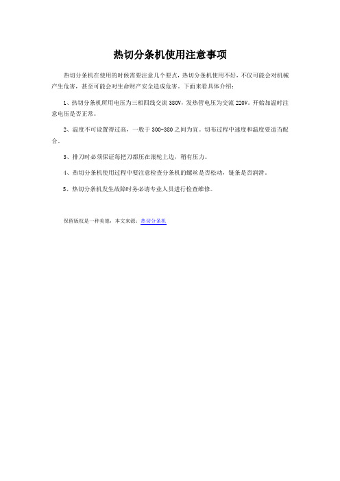 热切分条机使用注意事项