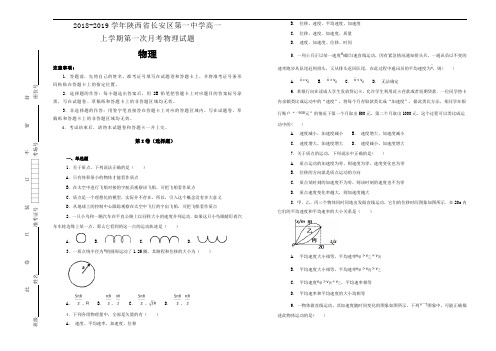 高一上学期第一次月考物理试题Word版含解析 (2).doc