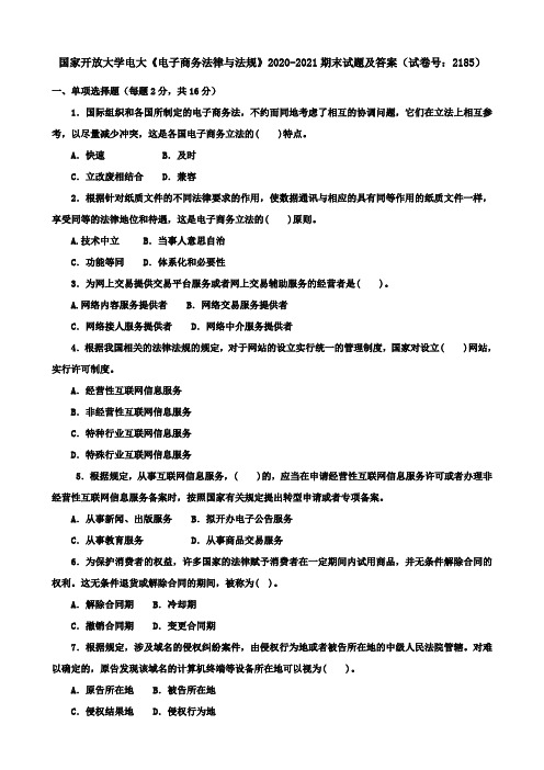 国家开放大学电大《电子商务法律与法规》2020-2021期末试题及答案(试卷号：2185)