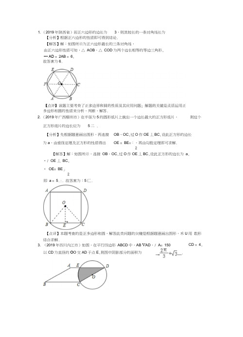 2019年中考数学试题汇编：正多边形和圆填空题部分(解析版)