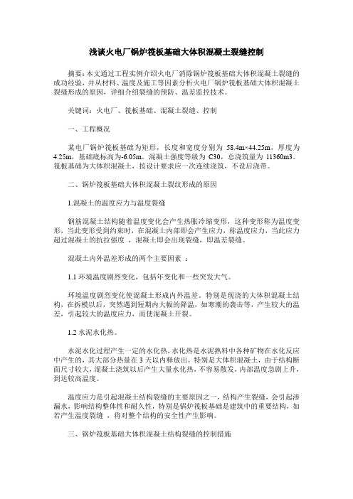 浅谈火电厂锅炉筏板基础大体积混凝土裂缝控制