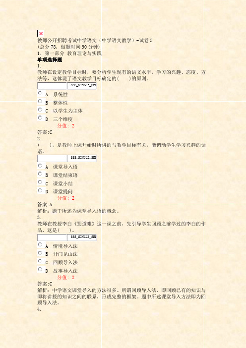 教师公开招聘考试中学语文中学语文教学-试卷5_真题(含答案与解析)-交互