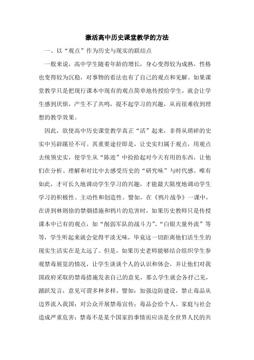 激活高中历史课堂教学方法