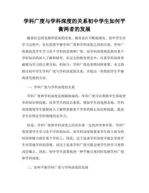 学科广度与学科深度的关系初中学生如何平衡两者的发展