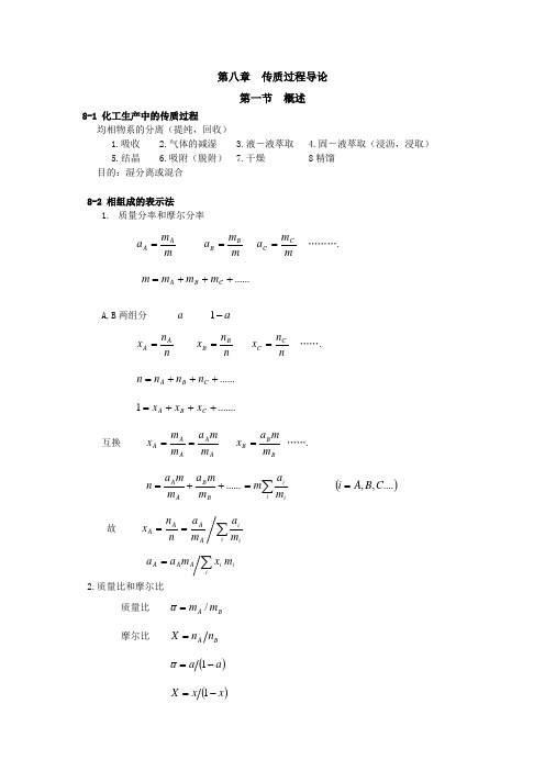 第八章  传质过程导论(化工原理)