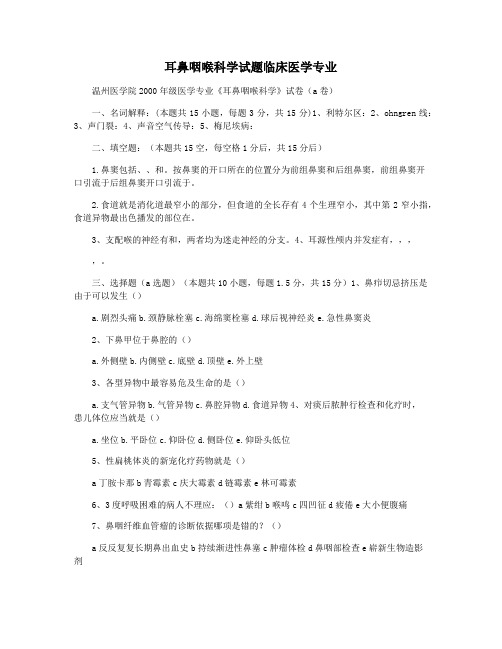 耳鼻咽喉科学试题临床医学专业