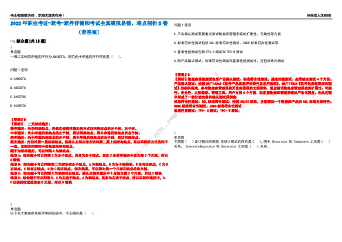 2022年职业考证-软考-软件评测师考试全真模拟易错、难点剖析B卷(带答案)第44期