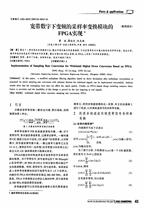 宽带数字下变频的采样率变换模块的FPGA实现