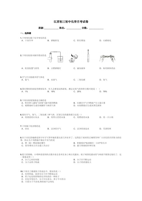 江苏初三初中化学月考试卷带答案解析
