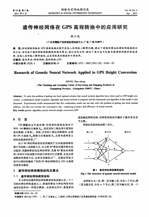 遗传神经网络在GPS高程转换中的应用研究