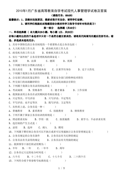 2010年1月广东省高等教育自学考试现代人事管理学试卷及答案