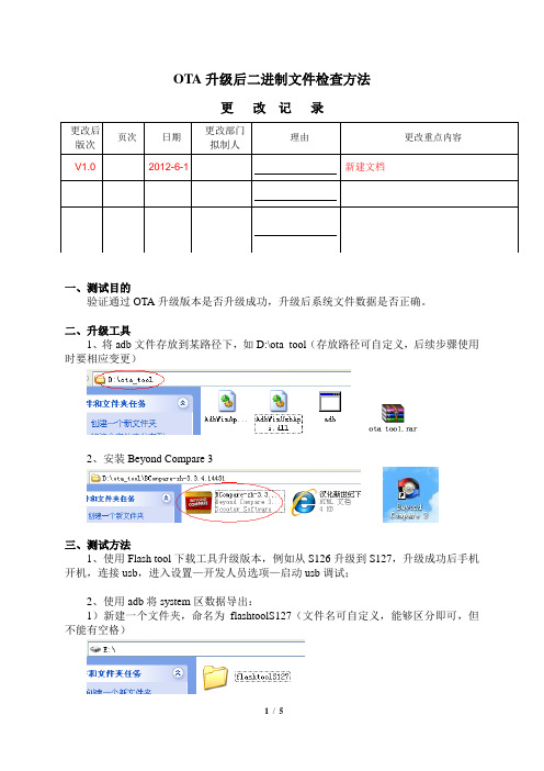 ota升级后文件准确性比较测试方法 V1.0