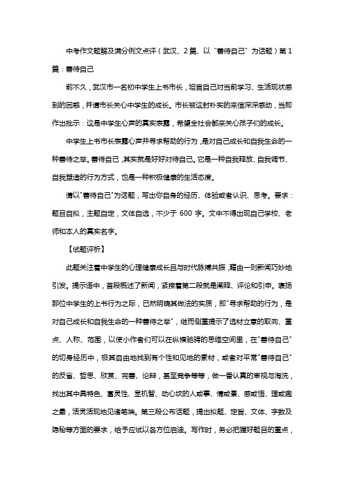 中考作文题解及满分例文点评(武汉、2篇、以“善待自己”为话题)第1篇：善待自己