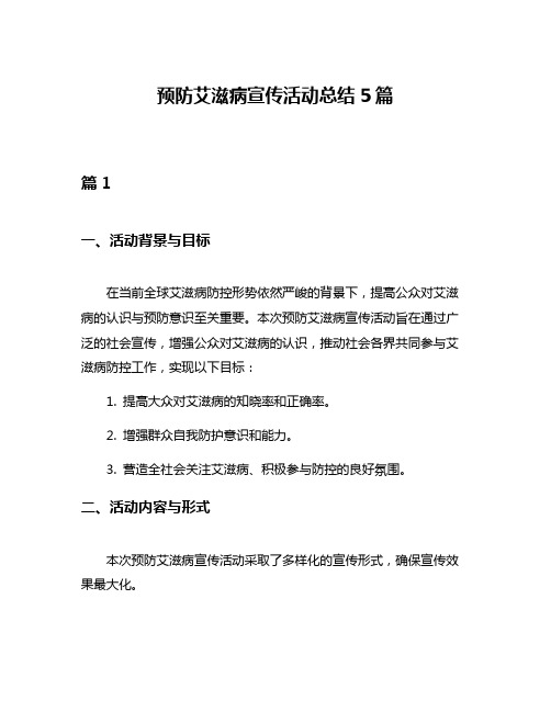 预防艾滋病宣传活动总结5篇