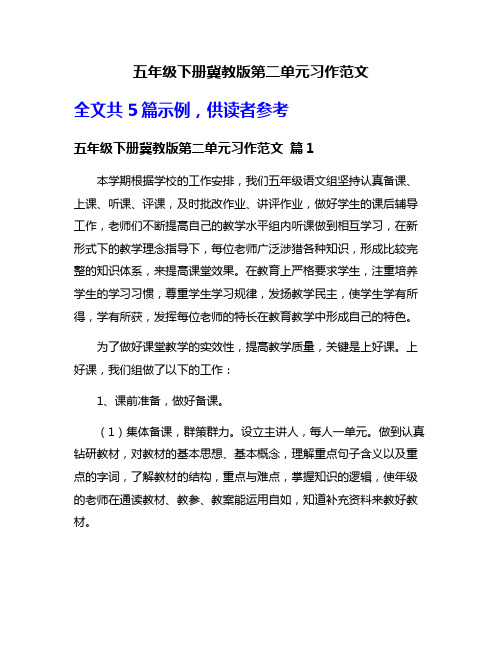 五年级下册冀教版第二单元习作范文