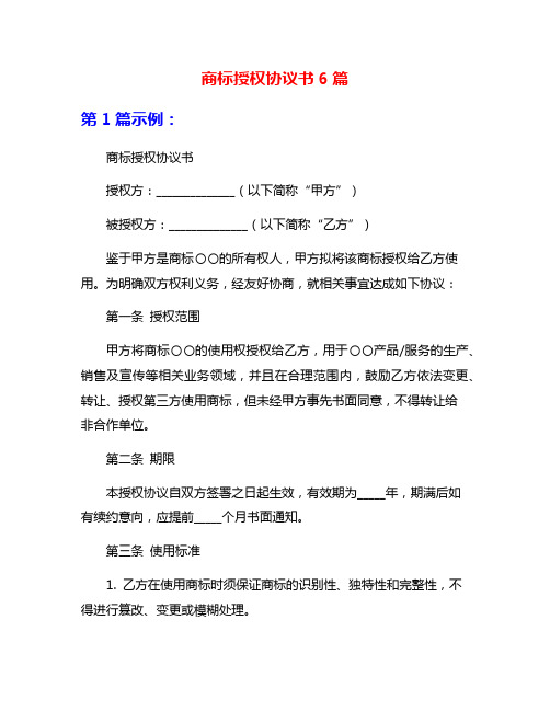 商标授权协议书6篇